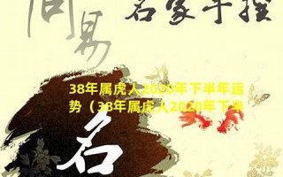 属虎人2020年下半年运势(属虎人2020年下半年运势如何)