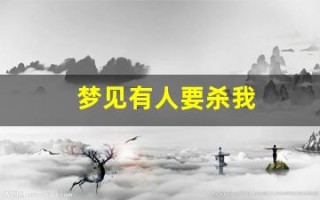 梦见有人要杀我(梦见有人拿刀砍我是什么意思)